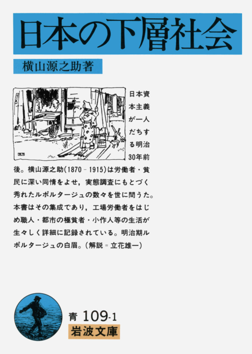 日本の下層社会 (改版) | Japan's Lower Classes (Revised Edition)