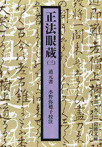 正法眼蔵(三) | Shobogenzo, Vol. 3