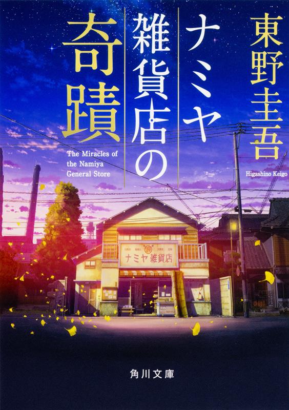 ナミヤ雑貨店の奇蹟 | The Miracles of the Namiya General Store