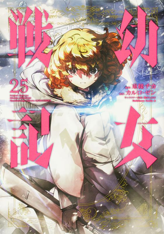 幼女戦記 25 | The Saga of Tanya the Evil, Vol. 25