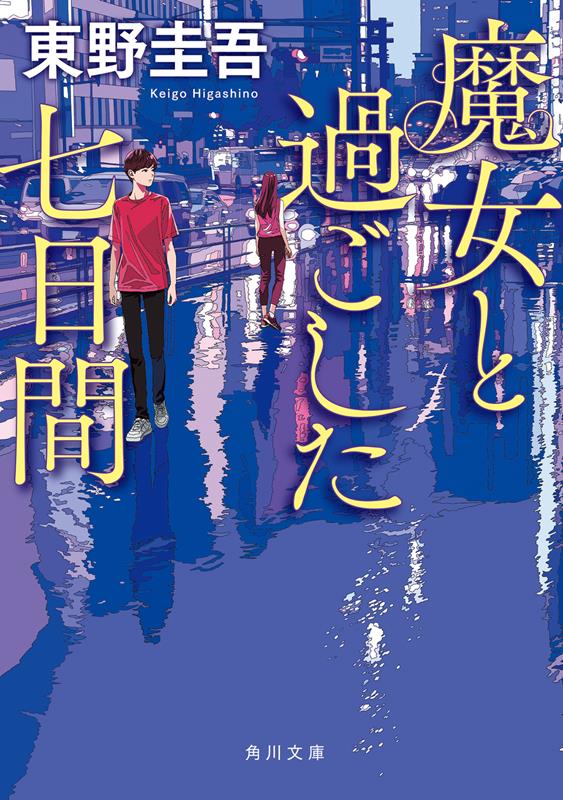 魔女と過ごした七日間 | Seven Days with the Witch