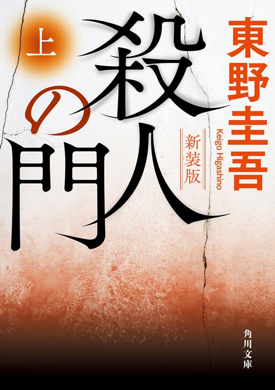 殺人の門 上 新装版 | The Gate of Murder: Vol. 1 (New Edition)