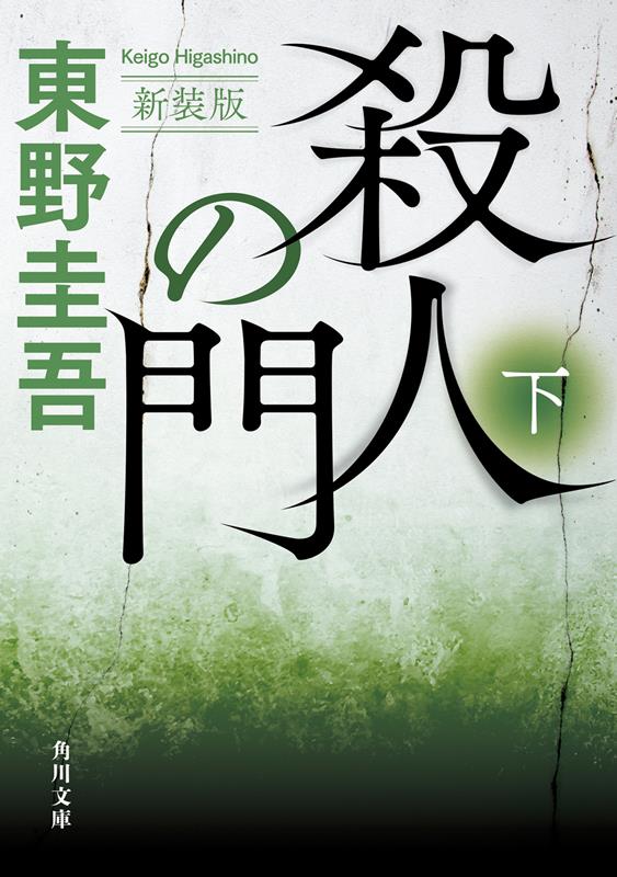 殺人の門 下 新装版 | The Gate of Murder, Vol. 2 (New Edition)