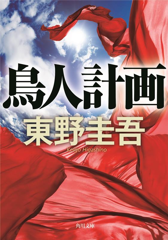鳥人計画 | The Birdman Plan