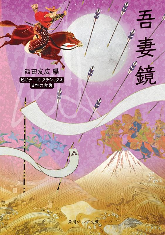 吾妻鏡 | Azuma Kagami: The Mirror of the East