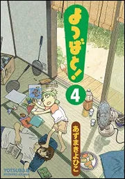 よつばと!(4) | Yotsuba&!, Vol. 4