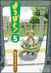 よつばと!(5) | Yotsuba&!, Vol. 5