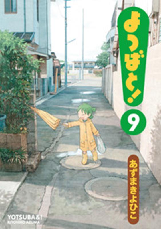 よつばと!(9) | Yotsuba&!, Vol. 9