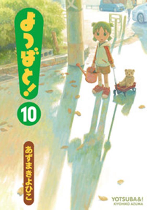 よつばと!(10) | Yotsuba&!, Vol. 10