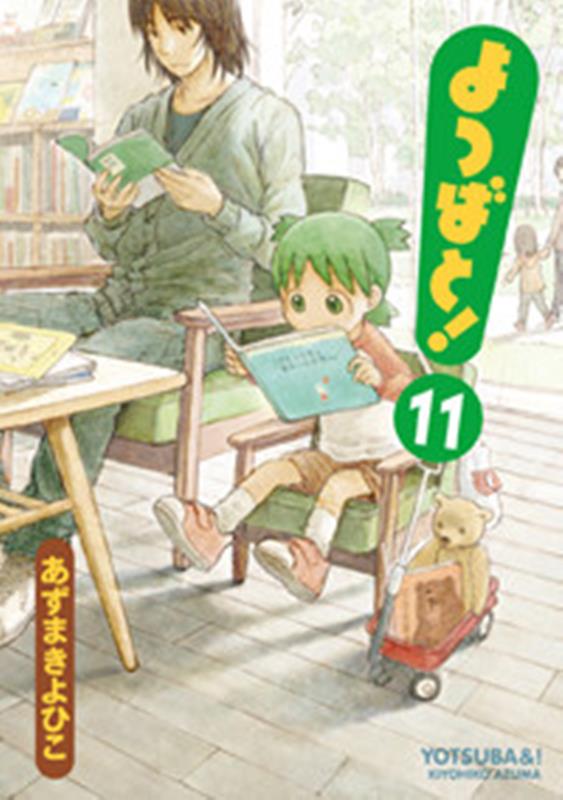 よつばと!(11) | Yotsuba&!, Vol. 11