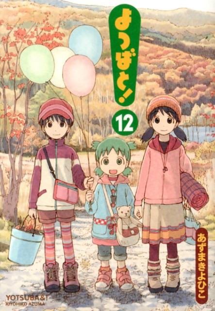 よつばと!(12) | Yotsuba&!, Vol. 12