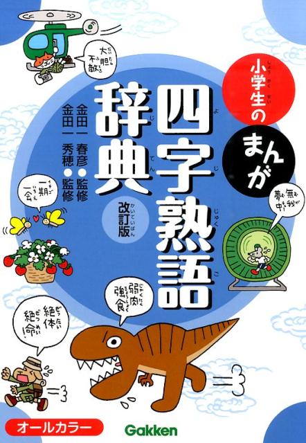 小学生のまんが四字熟語辞典 改訂版 | Manga Dictionary of Four-Character Idioms for Elementary Students (Revised Edition)