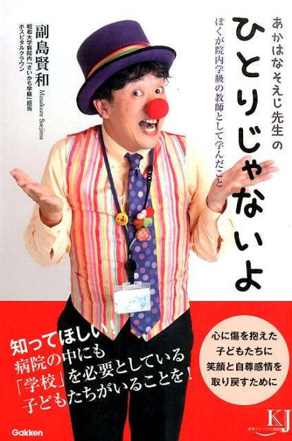 あかはなそえじ先生のひとりじゃないよ | Red-Nosed Teacher Soeji: You Are Not Alone