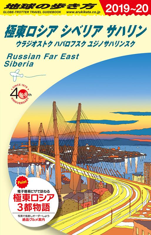 A32極東ロシア2019~2020 | Chikyu no Arukikata A32: Russian Far East, Siberia & Sakhalin 2019-2020