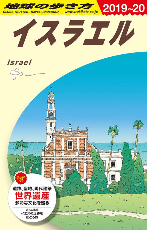 E05イスラエル2019~2020 | Chikyu no Arukikata E05: Israel 2019-2020
