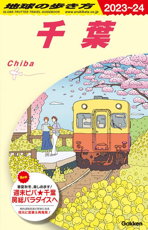J08千葉2023~2024 | Globe-Trotter Travel Guidebook J08: Chiba 2023-2024