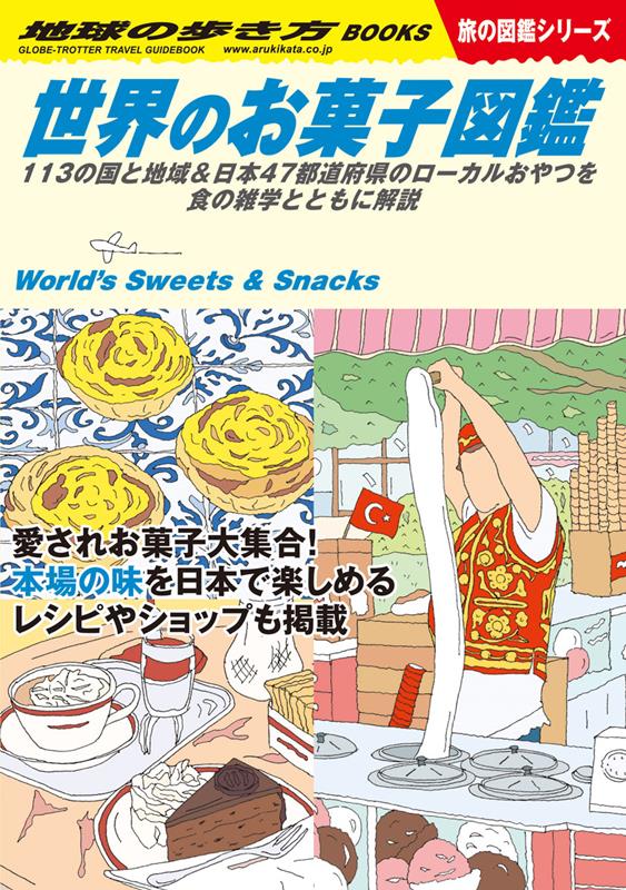190 W25世界のお菓子図鑑 | Globe-Trotter's Illustrated Encyclopedia of World Sweets