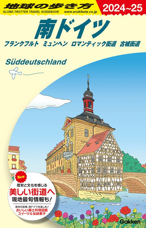 A15南ドイツ2024~2025 | Chikyu-no-Arukikata A15: Southern Germany 2024-2025