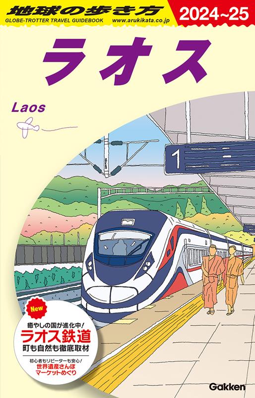 D23ラオス2024~2025 | Chikyu no Arukikata D23: Laos 2024-2025
