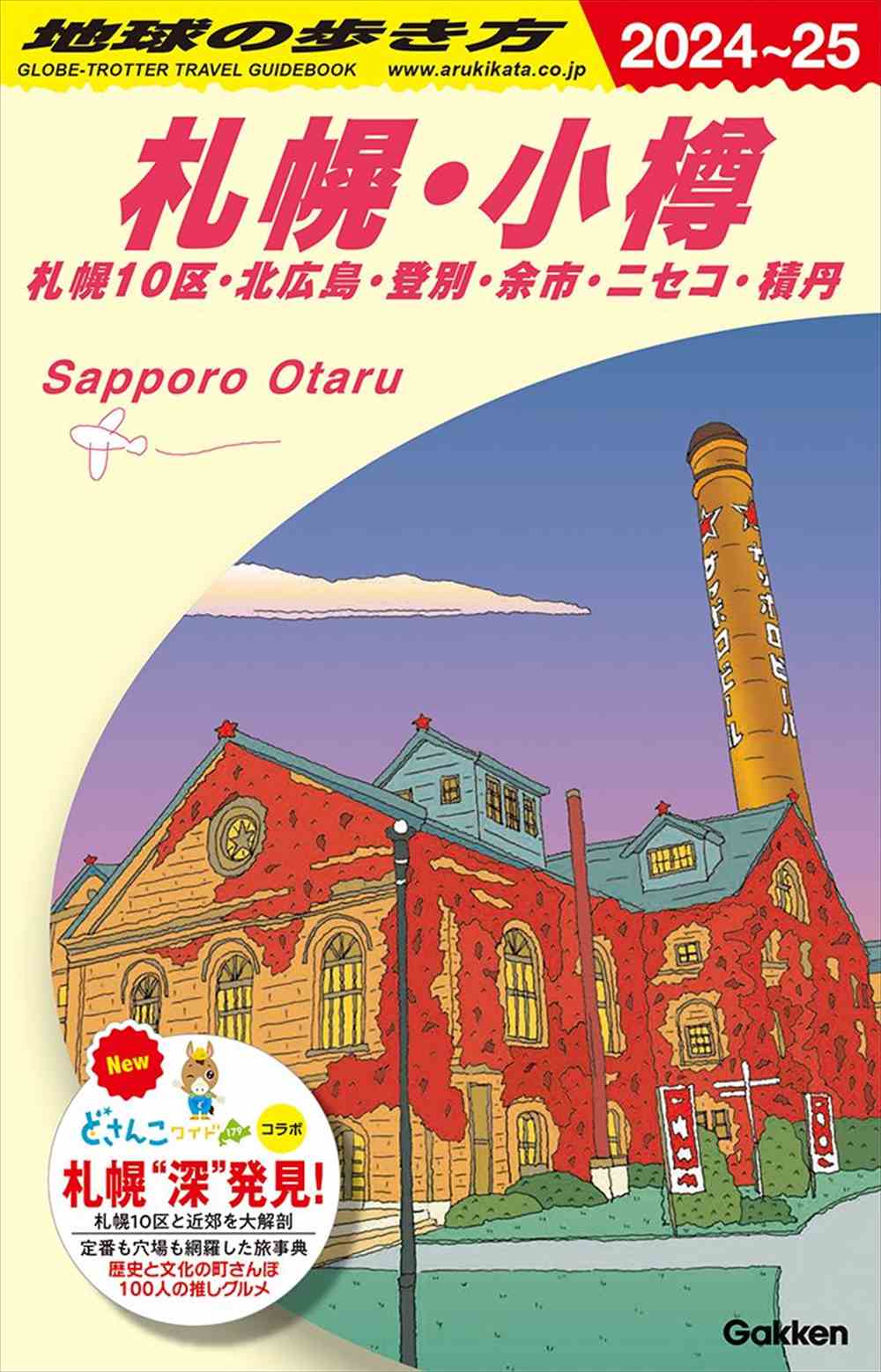 J09札幌・小樽2024~2025 | Arukikata J09: Sapporo & Otaru 2024-2025