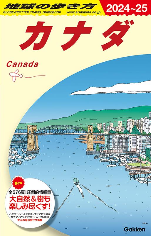 B16カナダ2024~2025 | Chikyu-no-Arukikata Travel Guide B16: Canada 2024-2025