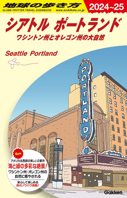 B05シアトルポートランド2024~2025 | Arukikata Travel Guide B05: Seattle & Portland 2024-2025