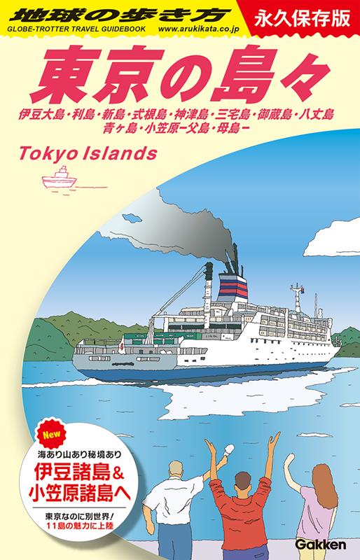 J14東京の島々 | Chikyu no Arukikata J14: Tokyo's Islands - Complete Guide to Izu & Ogasawara Islands