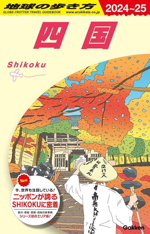 J12四国2024~2025 | Globe-Trotter Travel Guidebook J12: Shikoku 2024-2025