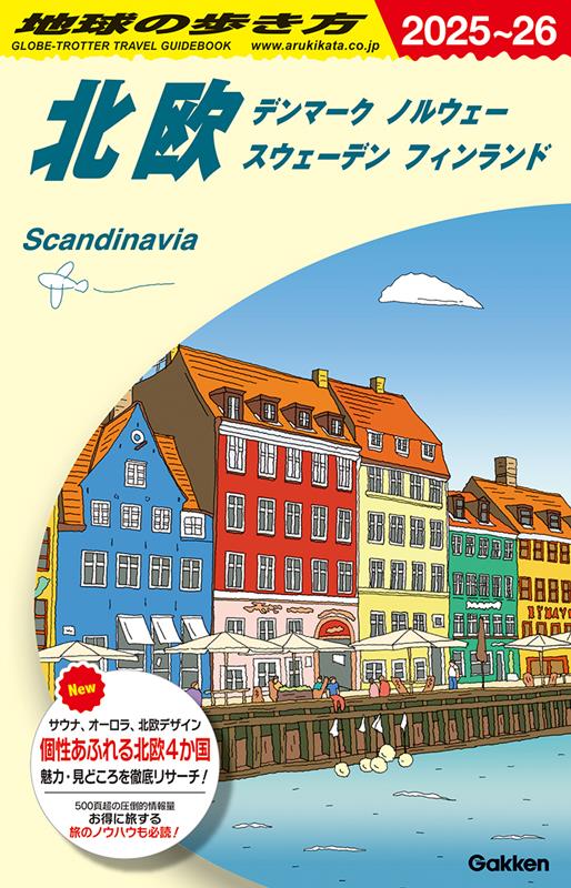 A29北欧2025~2026 | Chikyu-no-Arukikata A29: Northern Europe 2025-2026