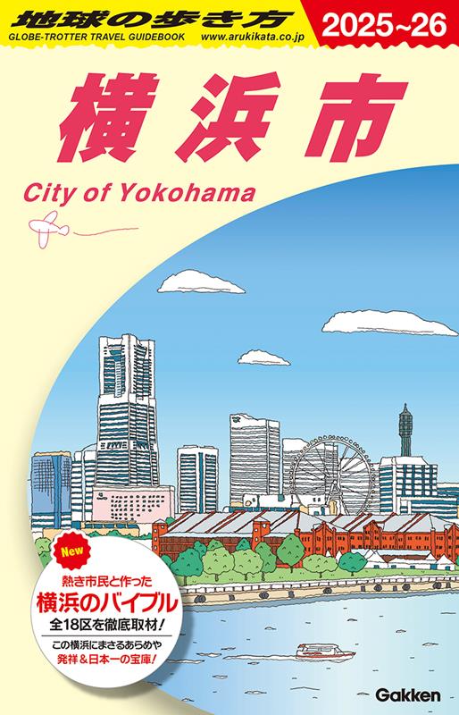J16横浜市2025~2026 | Globe-Trotter Travel Guidebook J16: Yokohama City 2025-2026
