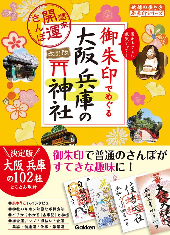 御朱印でめぐる大阪・兵庫の神社 改訂版 | Exploring Osaka and Hyogo's Shrines through Goshuin (Revised Edition)