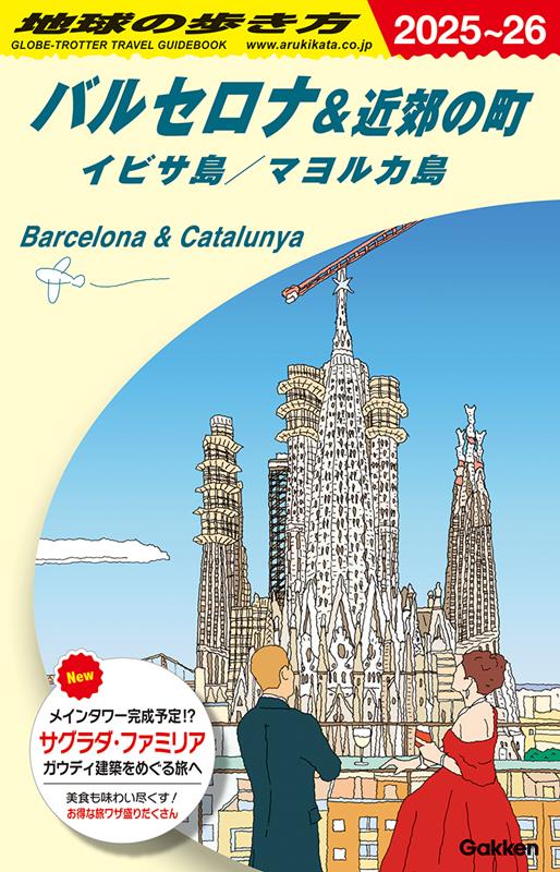 A22バルセロナ&近郊の町2025~2026 | Chikyu no Arukikata A22: Barcelona & Nearby Towns 2025-2026