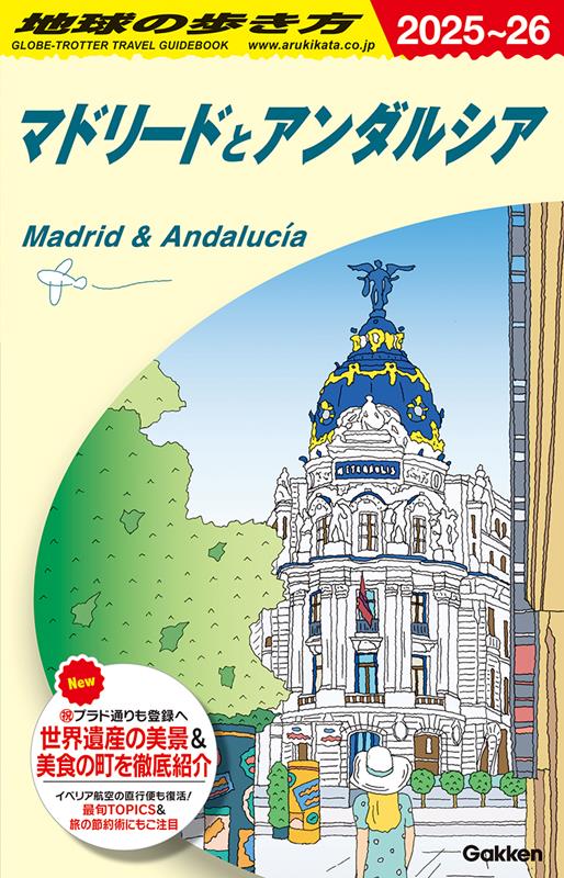 A21マドリードとアンダルシア2025~2026 | Globe-Trotter Travel Guidebook A21: Madrid and Andalusia 2025-2026
