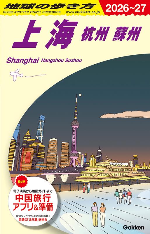 D02上海2026~2027 | Globe-Trotter Travel Guidebook D02: Shanghai, Hangzhou & Suzhou 2026-2027