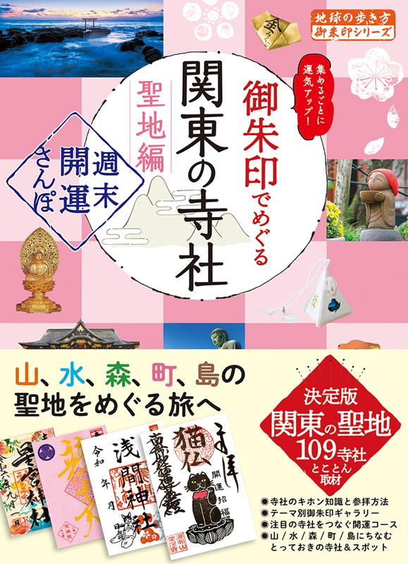 御朱印でめぐる関東の寺社 聖地編 | Exploring Kanto's Temples and Shrines through Goshuin: Sacred Sites Edition