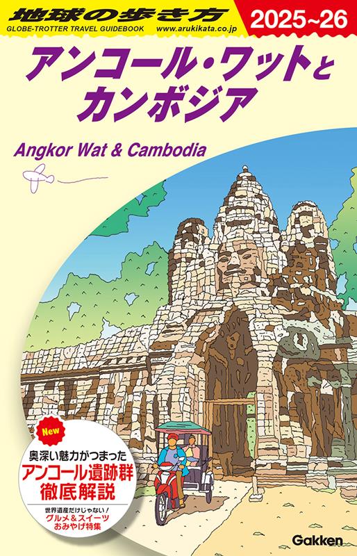 D22アンコール・ワットとカンボジア2025~2026 | Chikyu no Arukikata D22: Angkor Wat and Cambodia 2025-2026
