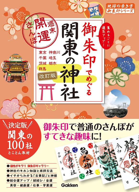 御朱印でめぐる関東の神社 改訂版 | Exploring Kanto Shrines with Goshuin: Revised Edition - Weekend Walks for Good Fortune
