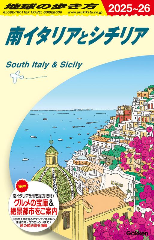 A13南イタリアとシチリア2025~2026 | Arukikata Travel Guide A13: Southern Italy and Sicily 2025-2026