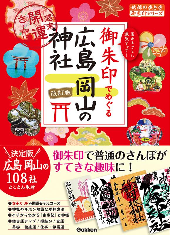 御朱印でめぐる広島岡山の神社 改訂版 | Exploring the Shrines of Hiroshima and Okayama with Goshuin: Weekend Good Fortune Walks (Revised Edition)