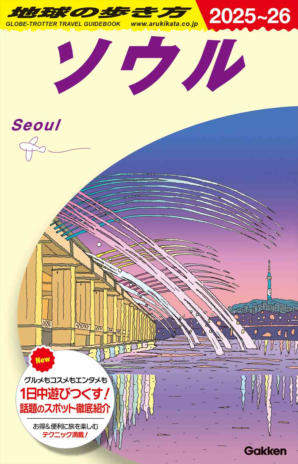 D38ソウル2025~2026 | Globe-Trotter Travel Guidebook D38: Seoul 2025-2026