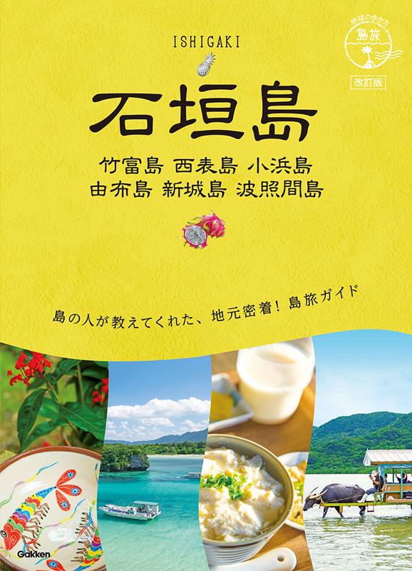 石垣島 竹富島・西表島・小浜島・由布島・新城島・波照間島 改 | Ishigakijima: Taketomijima, Iriomotejima, Kohamajima, Yubujima, Aragusukujima, Haterumajima (Revised Edition)