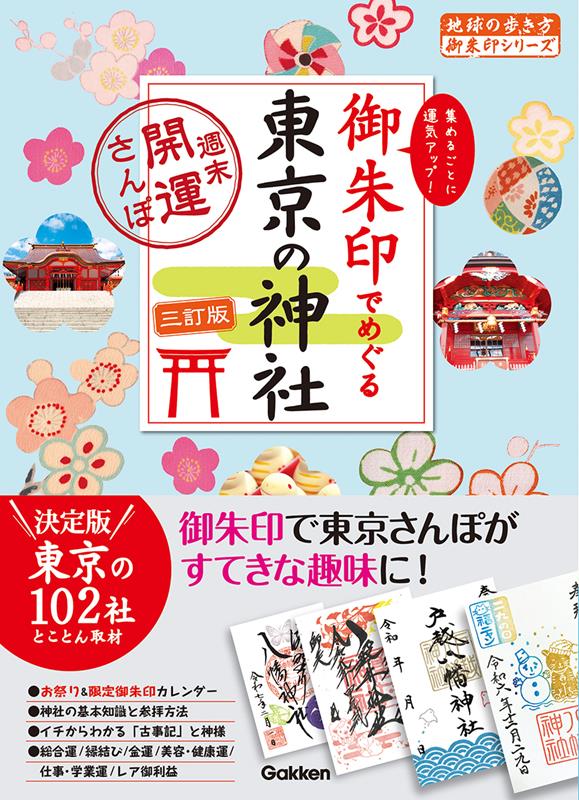 御朱印でめぐる東京の神社 三訂版 | Exploring Tokyo's Shinto Shrines through Goshuin: 3rd Edition