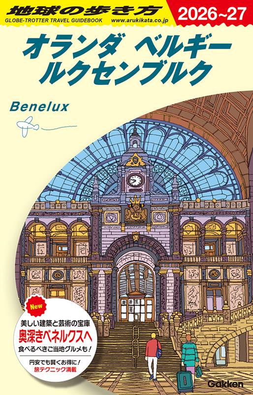 A19オランダベルギールクセンブルク2026~2027 | Chikyu no Arukikata A19: Netherlands, Belgium & Luxembourg 2026-2027