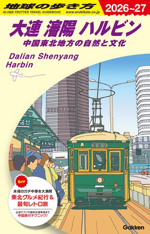 D04大連2026~2027 | Chikyu-no-Arukikata D04: Dalian, Shenyang, Harbin 2026-2027