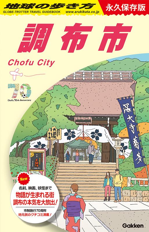 J28調布市 | Chikyu no Arukikata J28: Chofu City