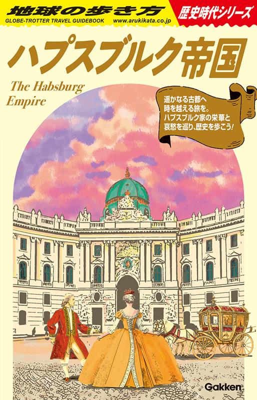 H02ハプスブルク帝国 | H02 The Habsburg Empire (Chikyu-no-Arukikata Historical Era Series)