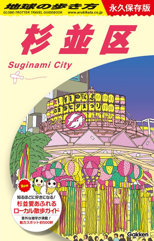 J26杉並区 | Globe-Trotter Travel Guidebook J26: Suginami Ward