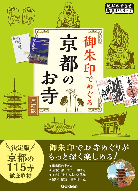 御朱印でめぐる京都のお寺 三訂版 | Exploring Kyoto's Temples with Goshuin Sacred Stamps (3rd Edition)