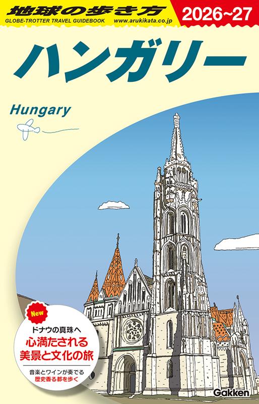 A27ハンガリー2026~2027 | A27 Hungary 2026-2027 (Chikyu-no-Arukikata)
