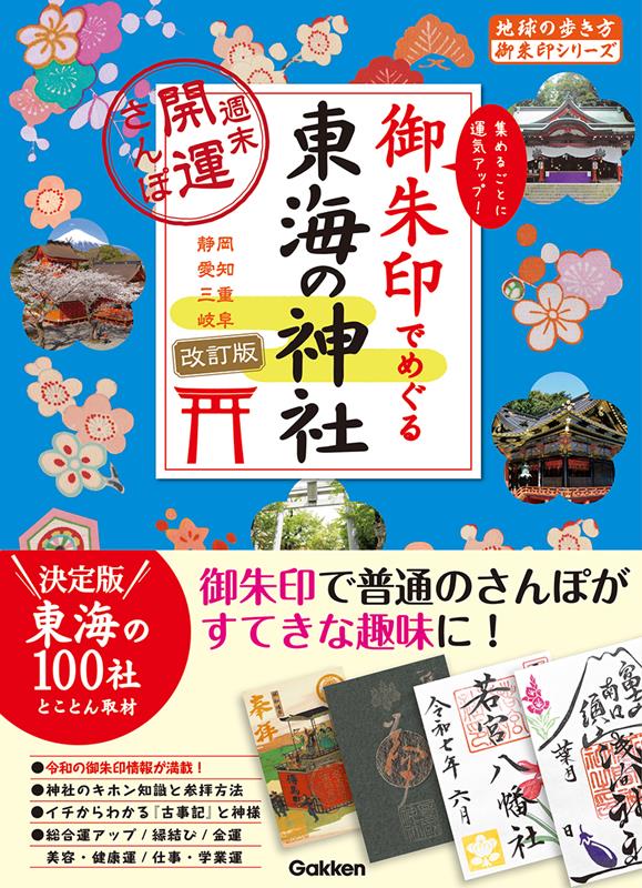 御朱印でめぐる東海の神社 改訂版 | Exploring Shrines in the Tokai Region with Goshuin: Revised Edition